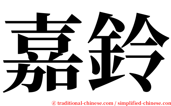 嘉鈴 serif font