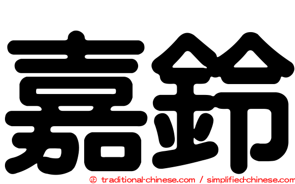 嘉鈴