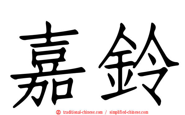 嘉鈴