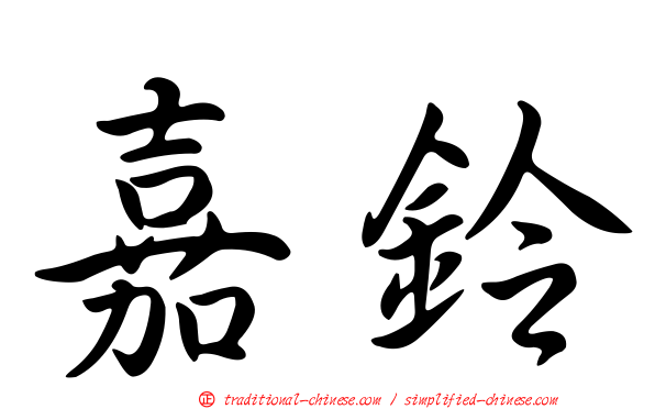 嘉鈴