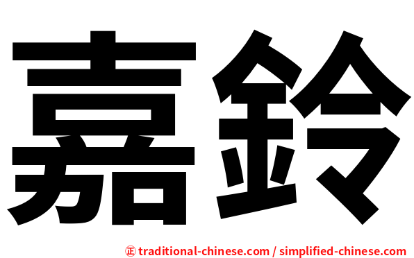 嘉鈴