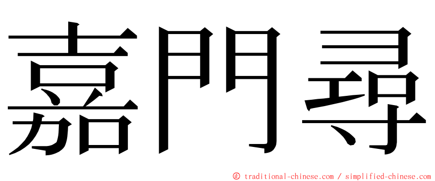 嘉門尋 ming font