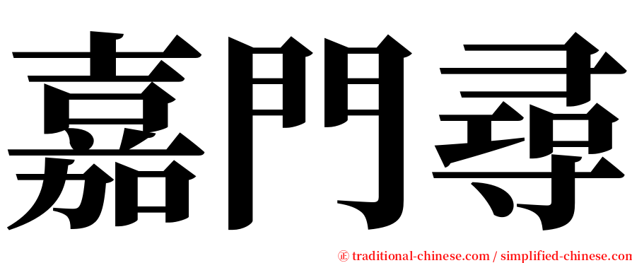 嘉門尋 serif font