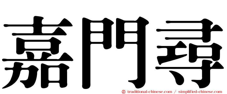 嘉門尋
