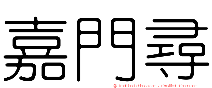 嘉門尋