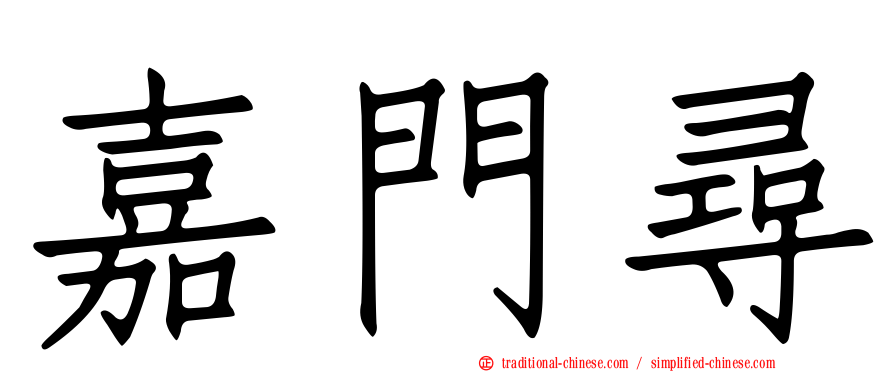 嘉門尋