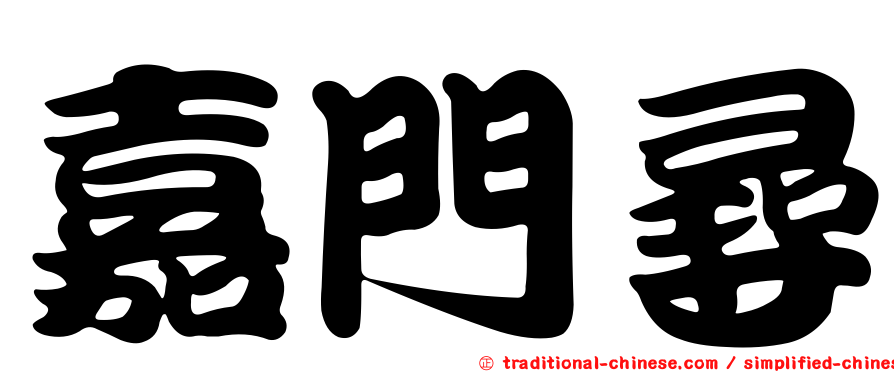 嘉門尋