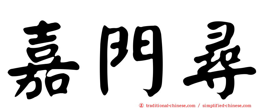 嘉門尋
