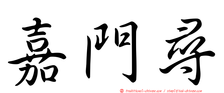 嘉門尋