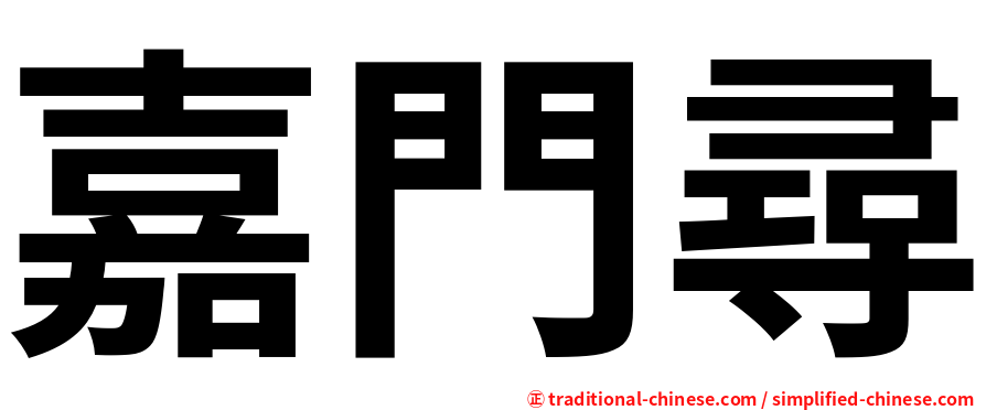 嘉門尋