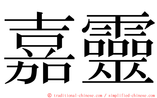 嘉靈 ming font