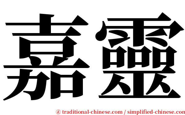 嘉靈 serif font