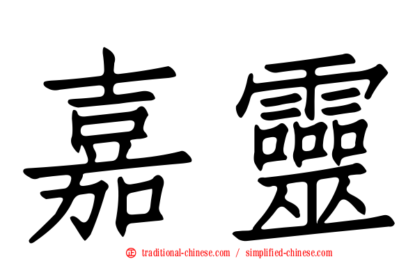 嘉靈