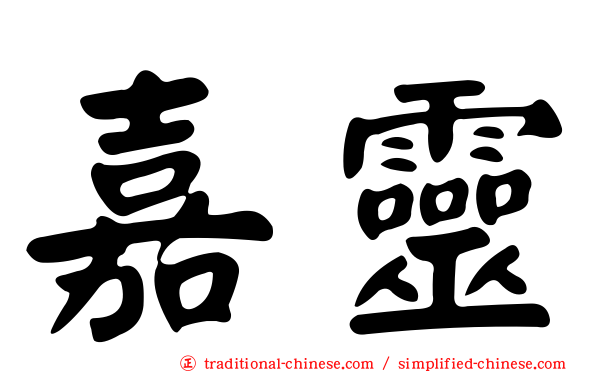 嘉靈