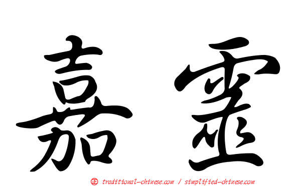 嘉靈