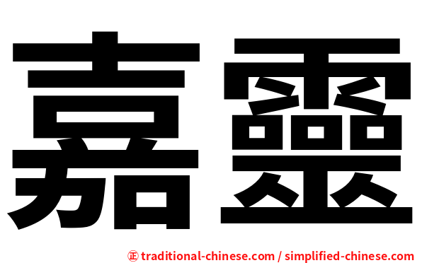 嘉靈