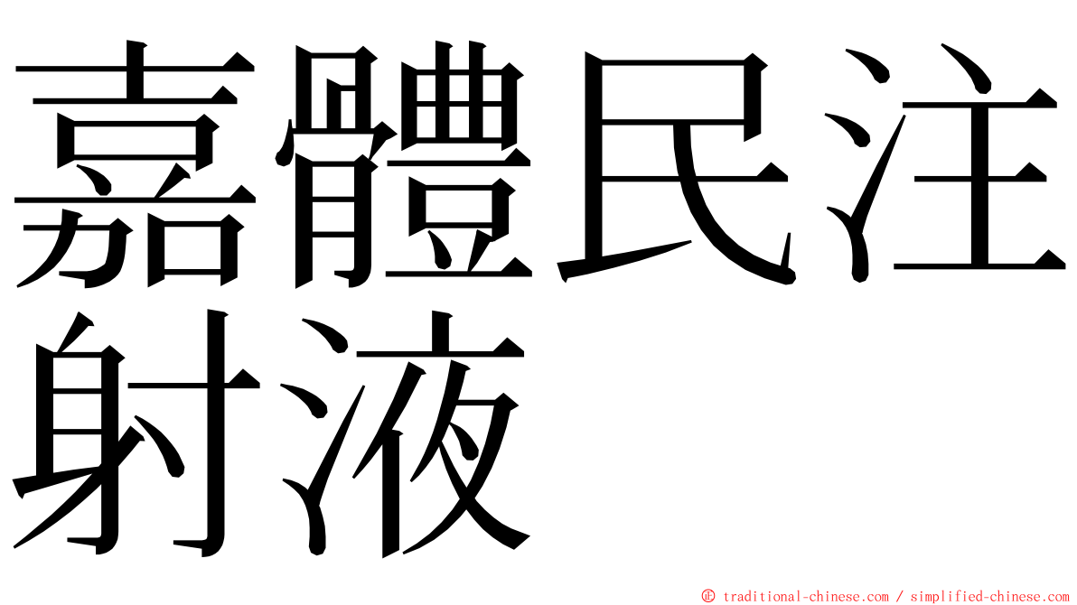 嘉體民注射液 ming font