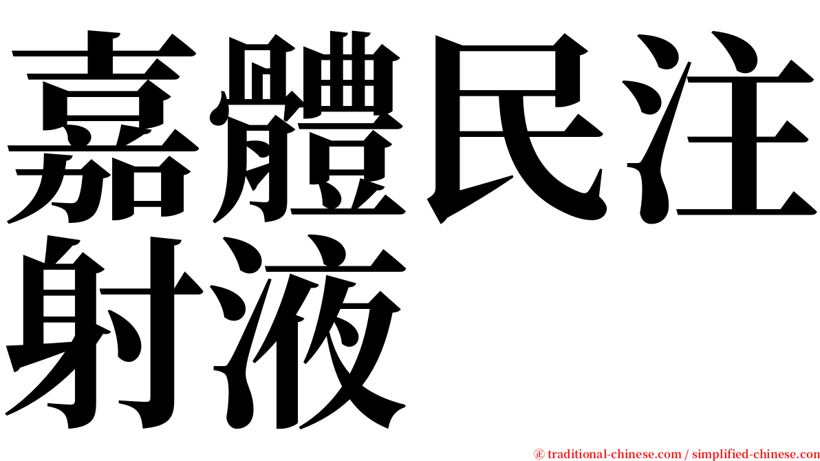嘉體民注射液 serif font
