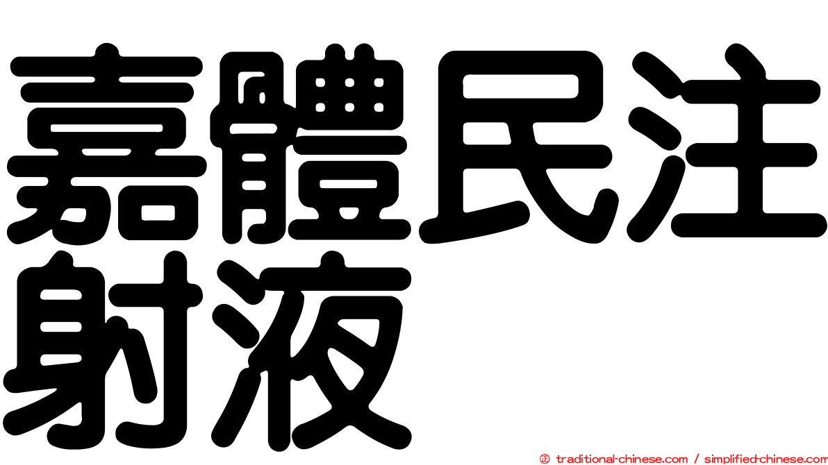嘉體民注射液