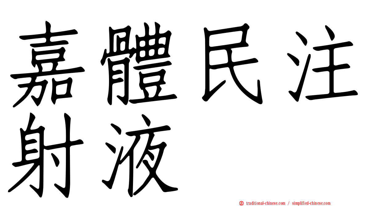 嘉體民注射液