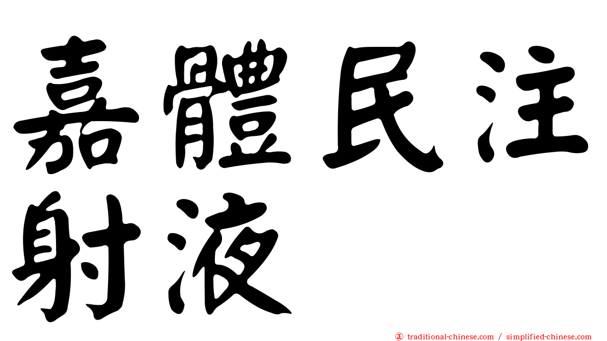 嘉體民注射液