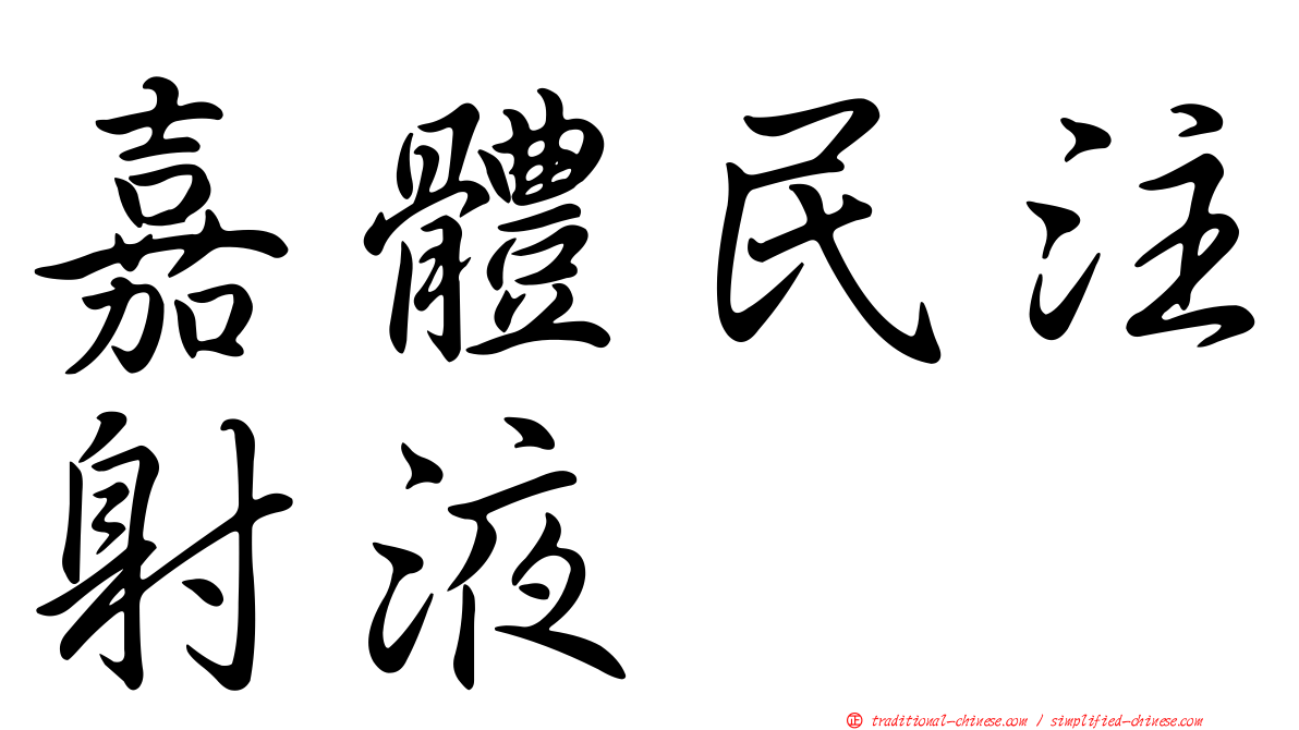 嘉體民注射液