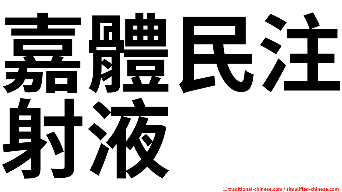 嘉體民注射液
