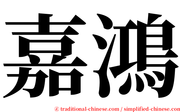 嘉鴻 serif font