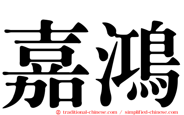 嘉鴻