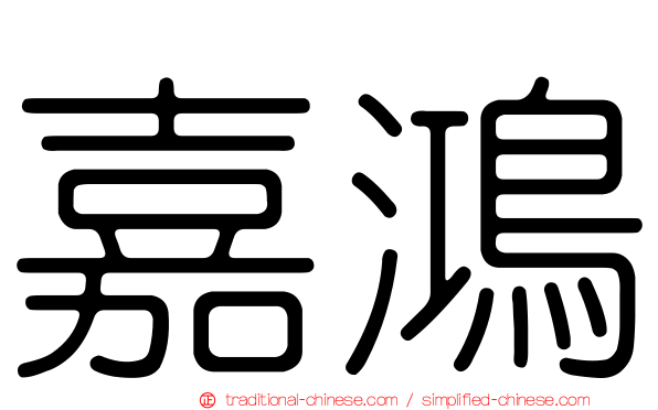嘉鴻