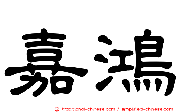 嘉鴻