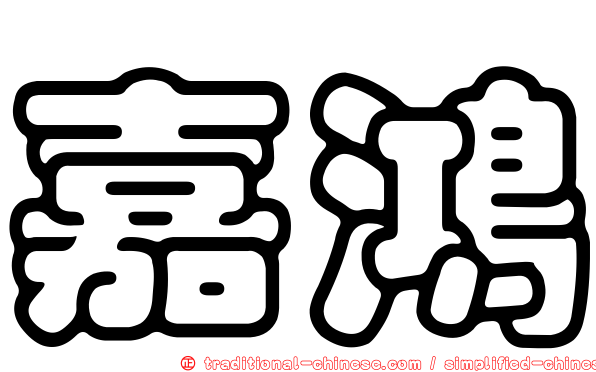 嘉鴻