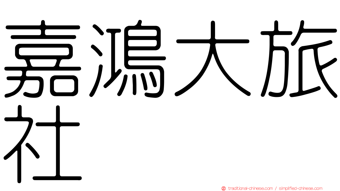 嘉鴻大旅社
