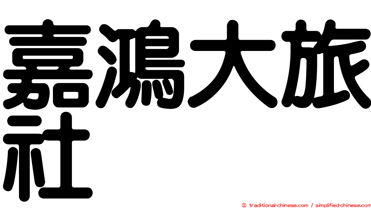 嘉鴻大旅社