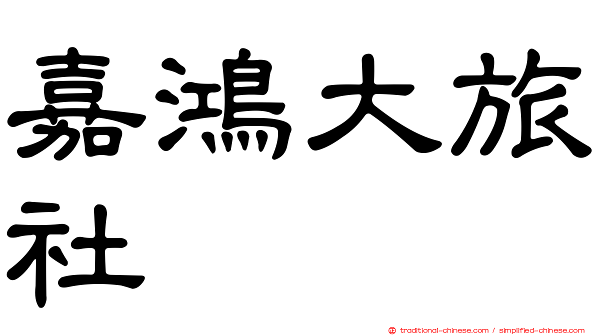 嘉鴻大旅社