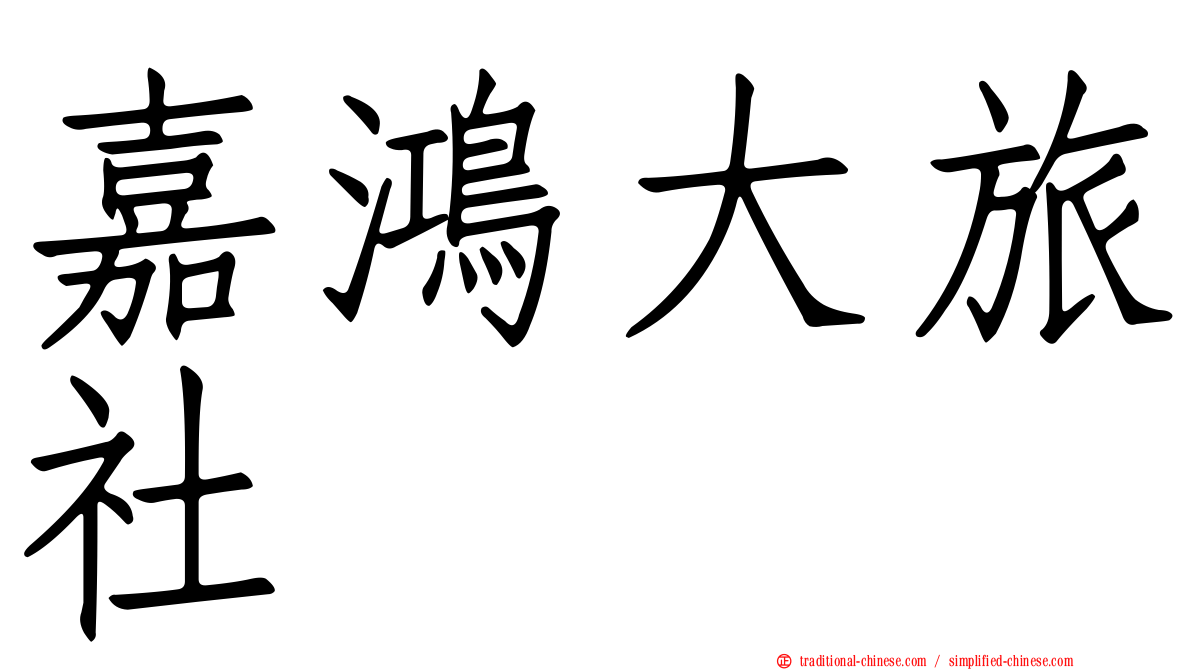 嘉鴻大旅社