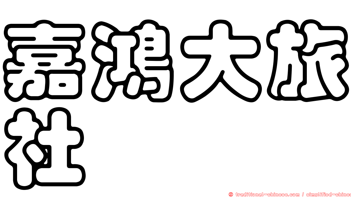 嘉鴻大旅社