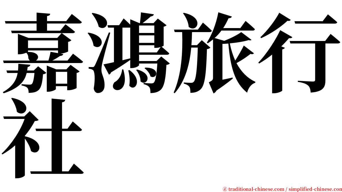 嘉鴻旅行社 serif font