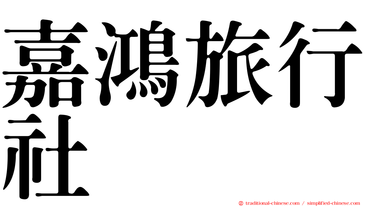 嘉鴻旅行社