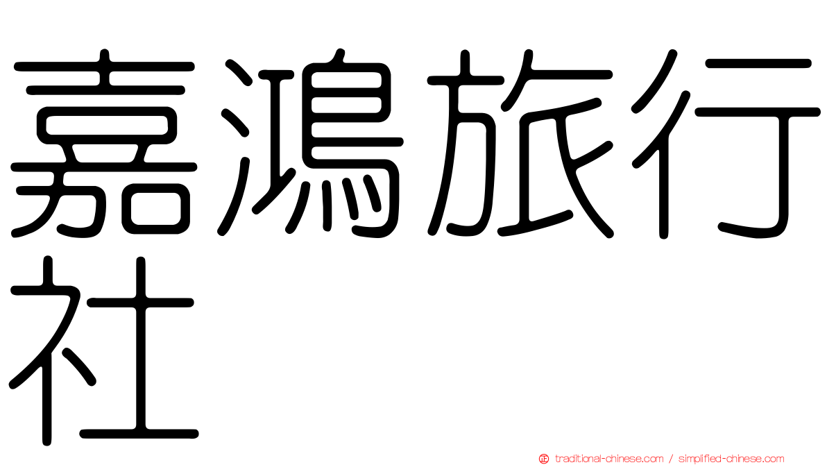 嘉鴻旅行社