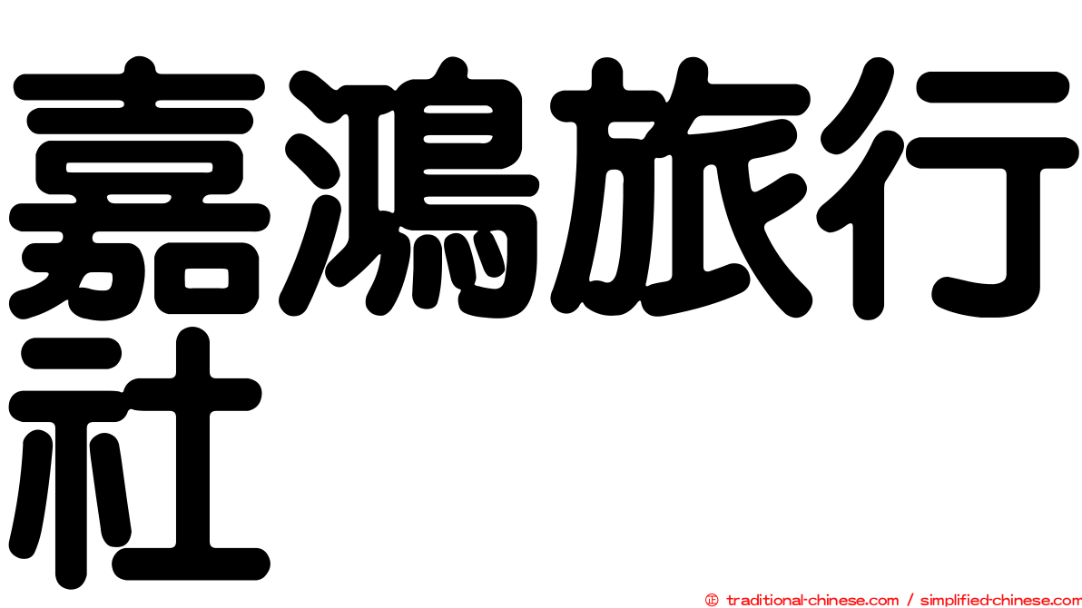 嘉鴻旅行社