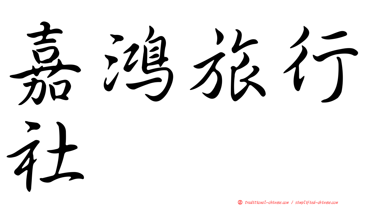 嘉鴻旅行社