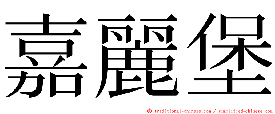 嘉麗堡 ming font