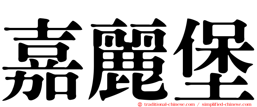 嘉麗堡