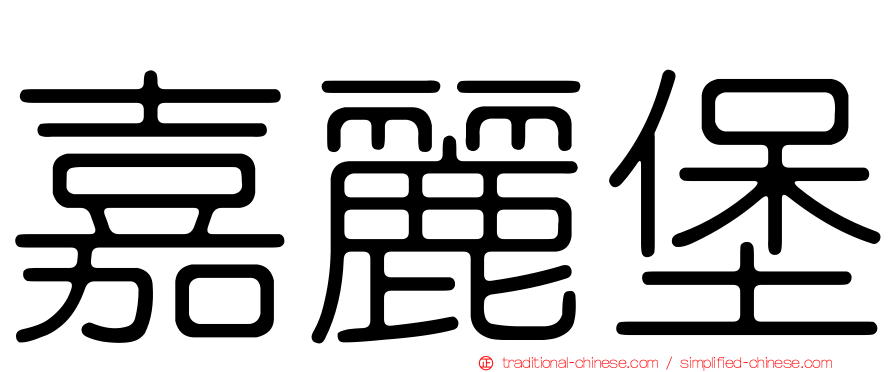 嘉麗堡