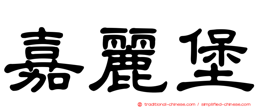 嘉麗堡