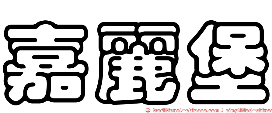 嘉麗堡