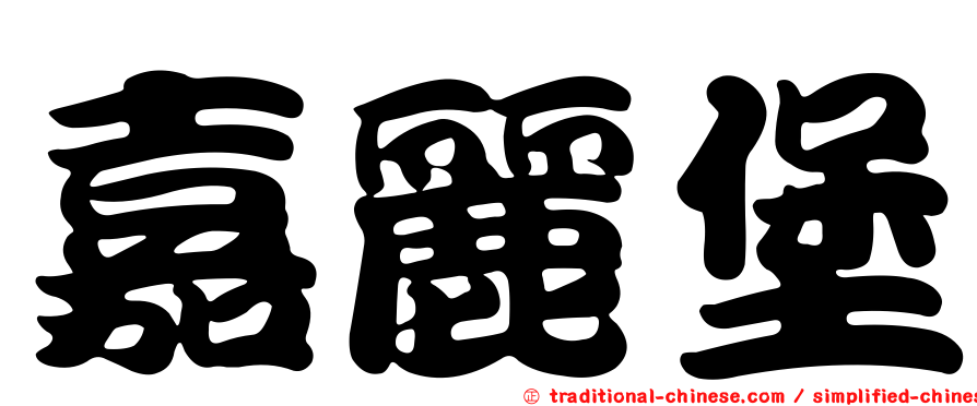 嘉麗堡