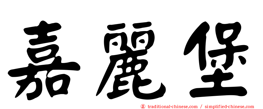 嘉麗堡