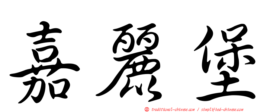 嘉麗堡
